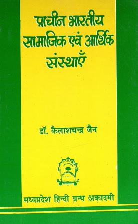 प्राचीन भारतीय सामाजिक एवं आर्थिक संस्थाएँ | Pracheen Bharatiya Samajik Evam Aarthik Sansthayein